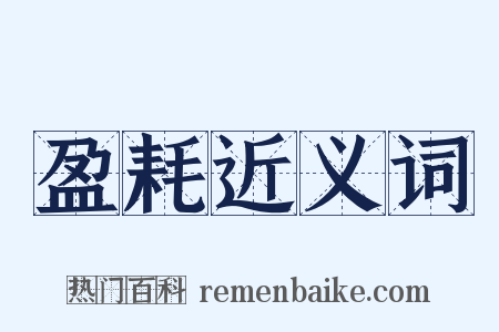 盈耗近义词是什么意思的图片